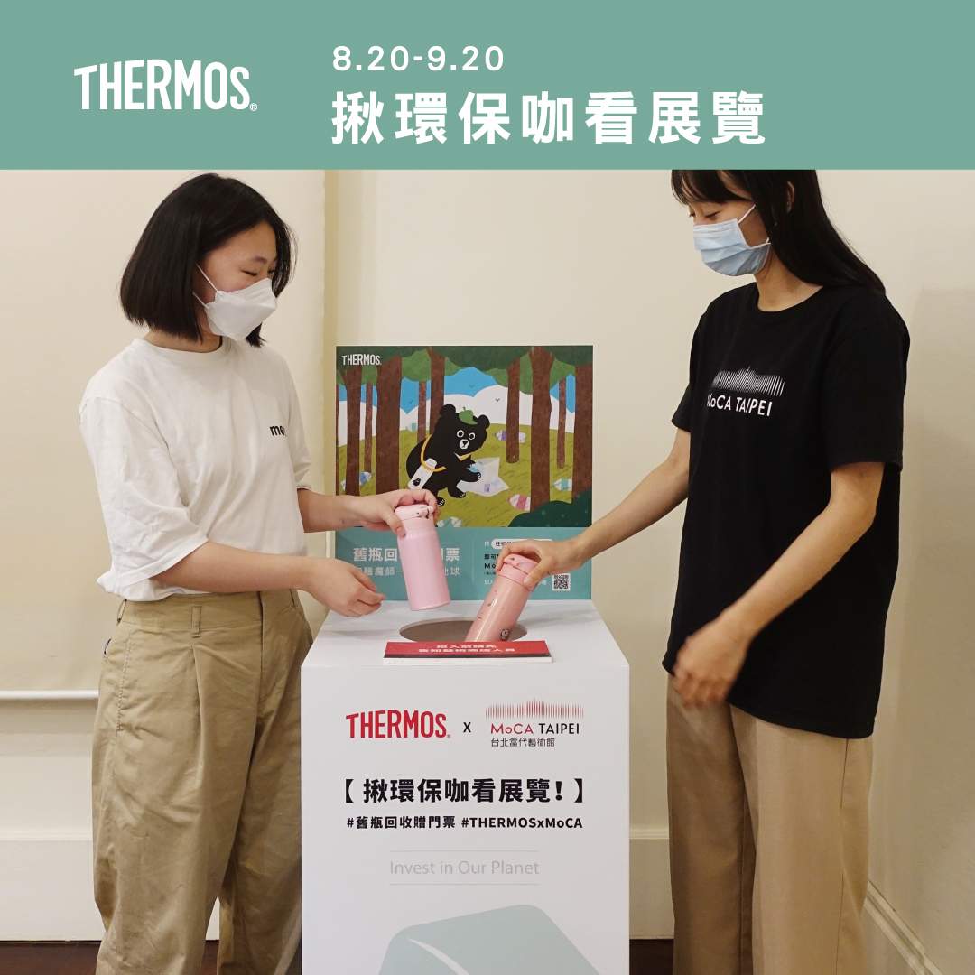 膳魔師舊換新